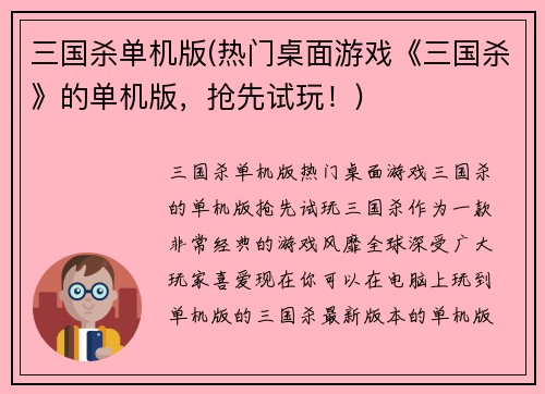 三国杀单机版(热门桌面游戏《三国杀》的单机版，抢先试玩！)