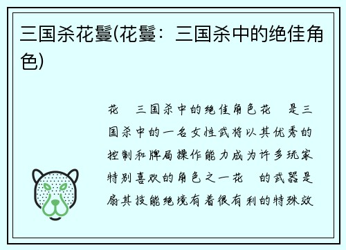 三国杀花鬘(花鬘：三国杀中的绝佳角色)