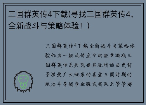 三国群英传4下载(寻找三国群英传4，全新战斗与策略体验！)