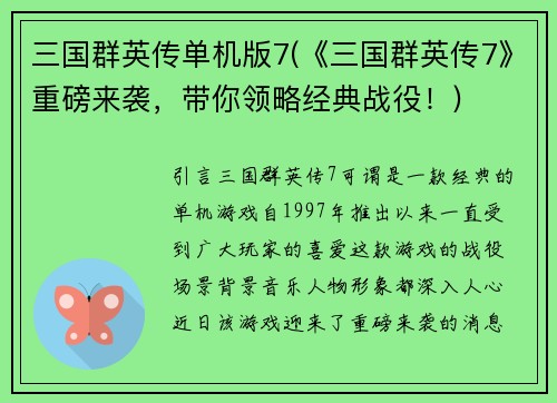 三国群英传单机版7(《三国群英传7》重磅来袭，带你领略经典战役！)