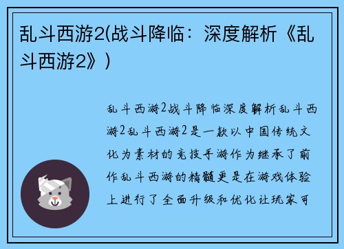 乱斗西游2(战斗降临：深度解析《乱斗西游2》)