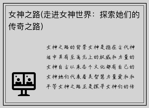 女神之路(走进女神世界：探索她们的传奇之路)