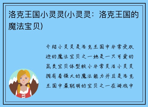 洛克王国小灵灵(小灵灵：洛克王国的魔法宝贝)
