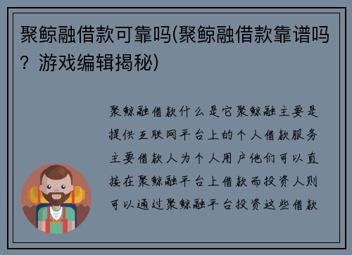 聚鲸融借款可靠吗(聚鲸融借款靠谱吗？游戏编辑揭秘)