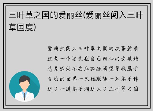三叶草之国的爱丽丝(爱丽丝闯入三叶草国度)