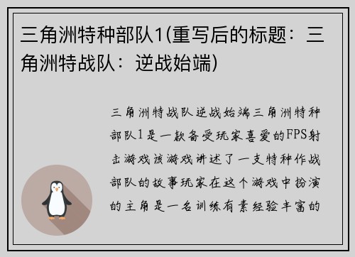 三角洲特种部队1(重写后的标题：三角洲特战队：逆战始端)