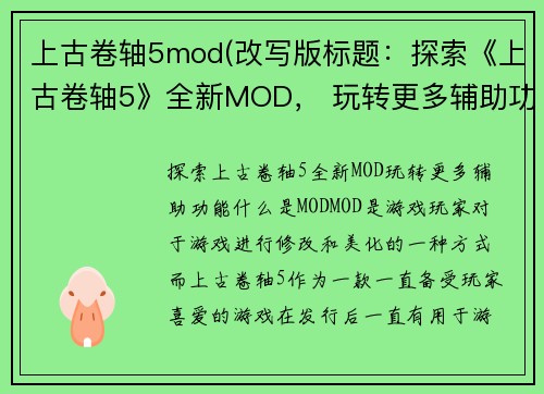 上古卷轴5mod(改写版标题：探索《上古卷轴5》全新MOD， 玩转更多辅助功能！)