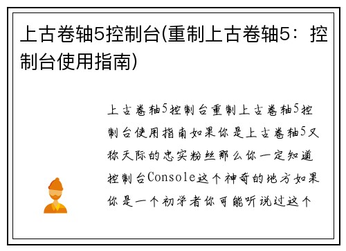 上古卷轴5控制台(重制上古卷轴5：控制台使用指南)