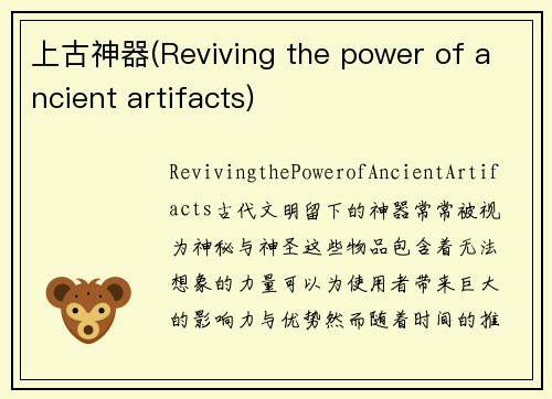 上古神器(Reviving the power of ancient artifacts)