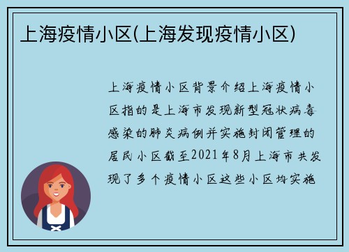 上海疫情小区(上海发现疫情小区)