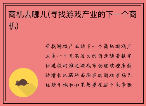 商机去哪儿(寻找游戏产业的下一个商机)