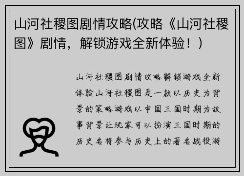 山河社稷图剧情攻略(攻略《山河社稷图》剧情，解锁游戏全新体验！)