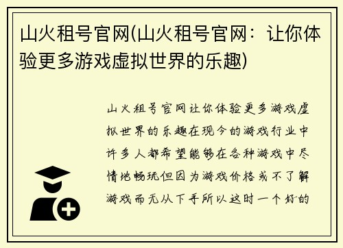 山火租号官网(山火租号官网：让你体验更多游戏虚拟世界的乐趣)