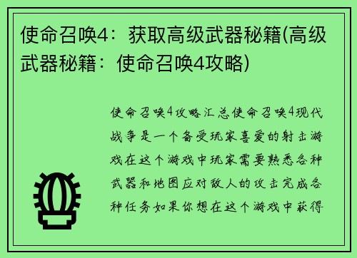 使命召唤4：获取高级武器秘籍(高级武器秘籍：使命召唤4攻略)