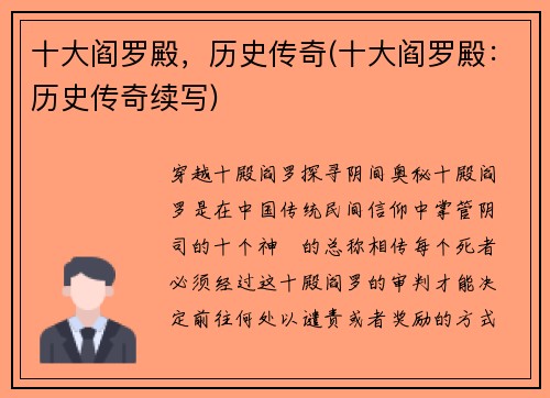 十大阎罗殿，历史传奇(十大阎罗殿：历史传奇续写)
