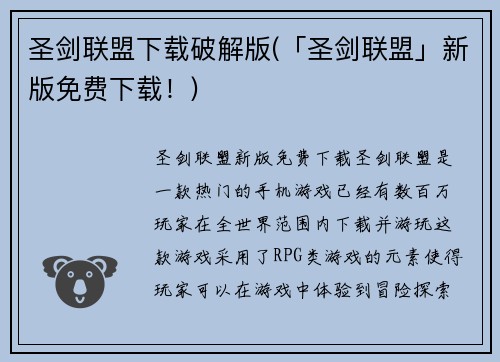 圣剑联盟下载破解版(「圣剑联盟」新版免费下载！)