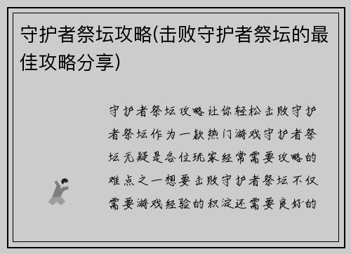 守护者祭坛攻略(击败守护者祭坛的最佳攻略分享)