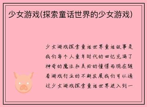 少女游戏(探索童话世界的少女游戏)