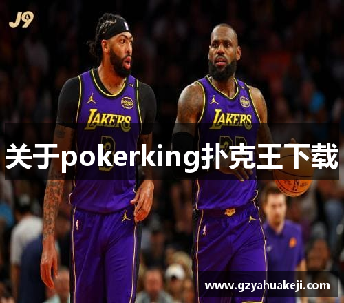 关于pokerking扑克王下载